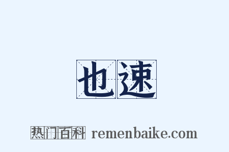 也速是什么意思的图片